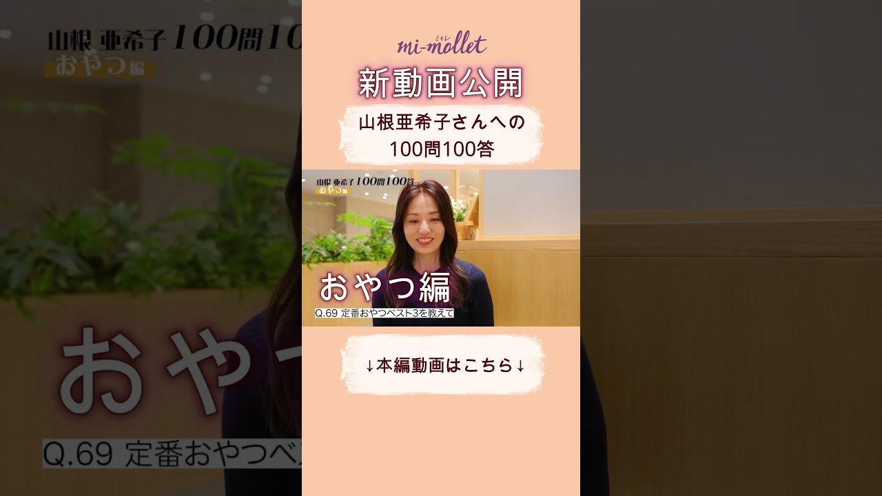 【新動画公開】奇跡の52歳、山根亜希子さんへの100問100答「おやつ編」定番おやつから大好きなパン屋さんまでご紹介！