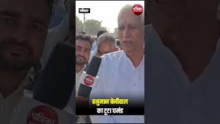 Rajasthan Up Chunav Result : Khimsar में टूटा Hanuman Beniwal का घमंड | Richpal Mirdha का बयान