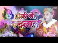 होली खेले नन्दलाल Holi Khele Nandlal Singer Mohan Shastri 2020 Holi Bh