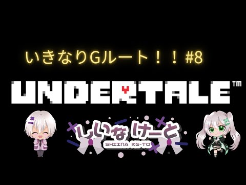UNDERTALE #8 Gルート (サンズ戦)