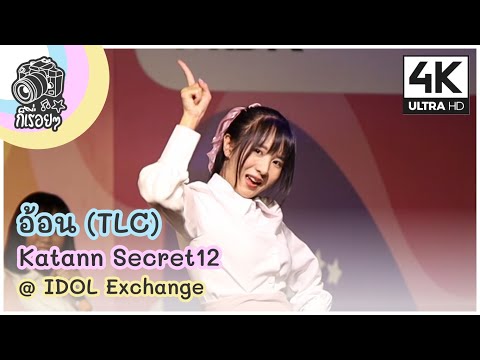 [Fancam] อ้อน (TLC) - Katann Secret12 @ IDOL Exchange 2020.8.1 [4K][60]