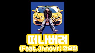 【和訳 日本語字幕】떠나버려(Bye Bye)(Feat. Jhnovr) - 한요한(ハンヨハン)