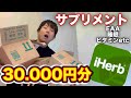 【Iherb】アイハーブで3万円分のサプリ購入!まさかの...EAA・睡眠・ビタミン類紹介【サプリメント】