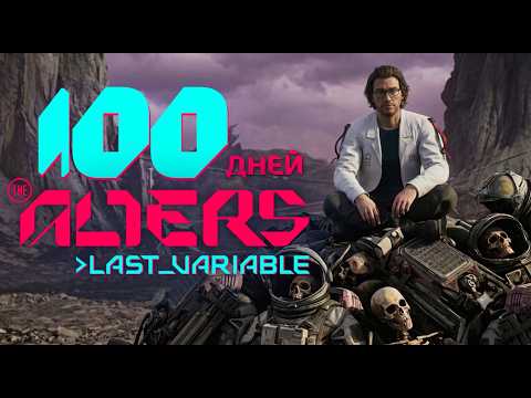 100 дней в The Alters: Last Variable