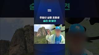 Download lagu Missing Elementary Student at Juwangsan Found Dead #shorts / KBS mp3