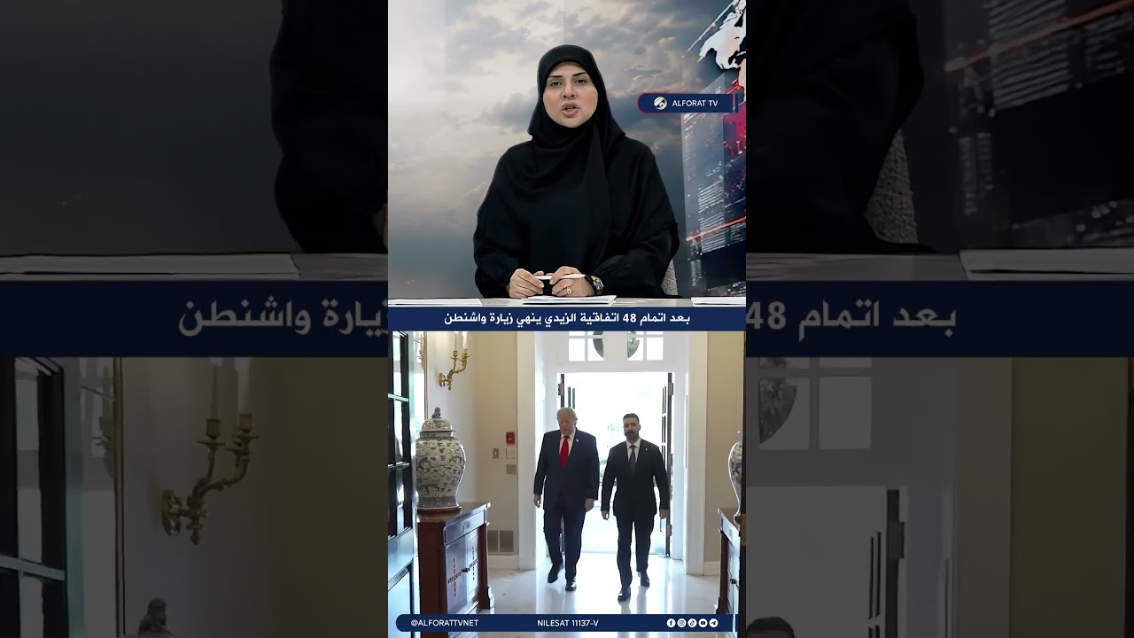 فيديو | بعد توقيع 48 اتفاقية ستراتيجية الزيدي يختتم زيارة واشنطن