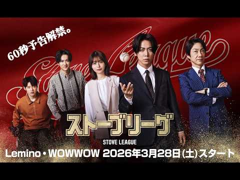 ストーブリーグ Video1