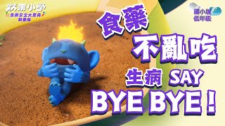 EP01傳說中的至聖藥師｜食安好夥伴，用藥好時機，食藥保平安