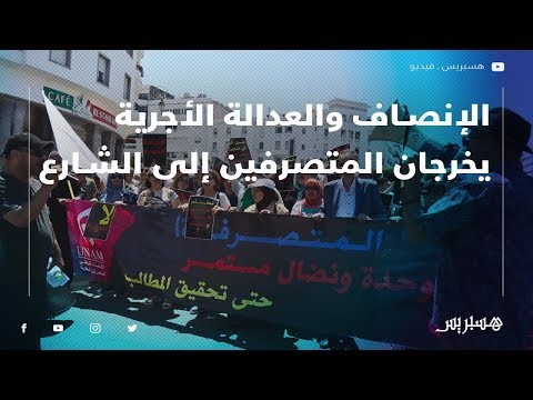 الإنصاف والعدالة الأجرية يخرجان المتصرفون المغاربة إلى الشارع مرة أخرى