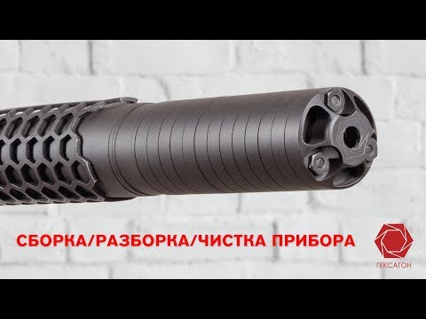 Сборка-разборка и чистка прибора 'Гексагон'