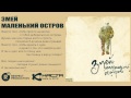 Змей - Маленький остров (новый сингл, 2014) 