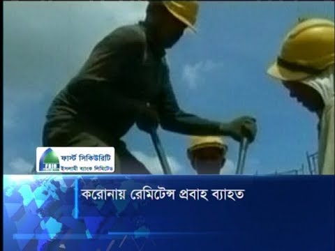 করোনার প্রভাবে প্রবাসীদের চাকরির ঝুঁকির শঙ্কা, রেমিটেন্স কমেছে ১৭ কোটি ডলার | ETV News