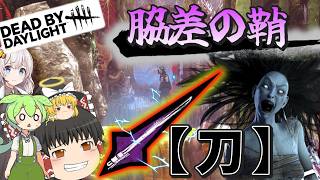【DBD】脇差の鞘の仕様がバグであることを願う動画！(スピリット)【ゆっくり実況＆voiceroid実況】#273