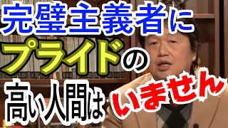 【完璧主義者】プライドが高いあなたは完璧主義ではありません。岡田斗司夫が解説。【岡田斗司夫 切り抜き】