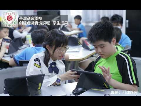 荃灣商會學校 - 創建虛擬實境課程 學生成果分享