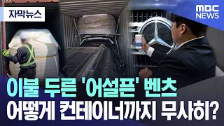 [자막뉴스] 이불 두른 '어설픈' 벤츠, 어떻게 컨테이너까지 무사히? (MBC뉴스)