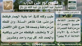 صورة 52 - حكم التقاط الجمرات من مزدلفة لأيام الرمي الثلاث - نور على الدرب