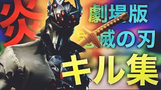 【フォートナイトキル集】炎🔥【highlight】