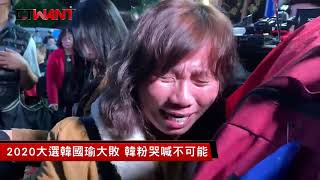 圖說-CTWANT 即時新聞 》2020大選藍營落敗　支持者崩潰痛哭
