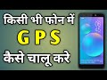 Mobile Me Gps Kaise On Kare | Gps Chalu Kaise Kare | Enable Gps On Android Phone