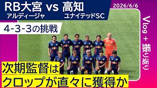 【RB大宮】監督不在の中、高知に勝利！石川選手は引退を発表。