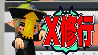 【スプラトゥーン３】Xマッチ修行中