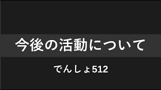 でんしょの今後の活動について