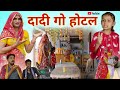 दादी गो होटल Dadi Go Hotel Rajasthani Comedy Situ Verma Chimplikicomedy Chimkand