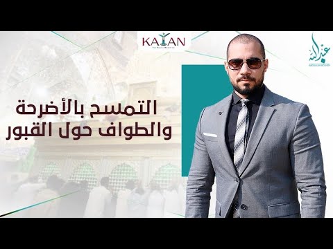 التمسح بالأضرحة و الطواف حول القبور