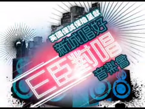 新城唱好E臣對唱音樂會 陳奕迅 Eason Chan x 謝安琪 Kay Tse x 劉浩龍 Wilfred Lau 片段