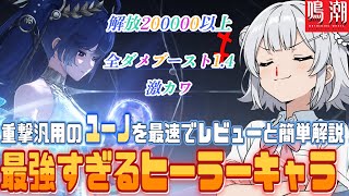 【鳴潮】重撃編成汎用の新キャラ：『ユーノ』をレビューと解説をします！”無凸で20万解放ダメージ”高すぎて本当にヒーラーか？最強すぎてとんでもねぇキャラ