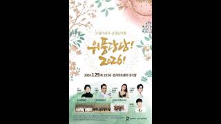 수원특례시 신년음악회 ‘위풍당당! 2026!’ 열린다