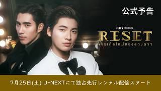 Reset the seriesの予告動画のサムネイル