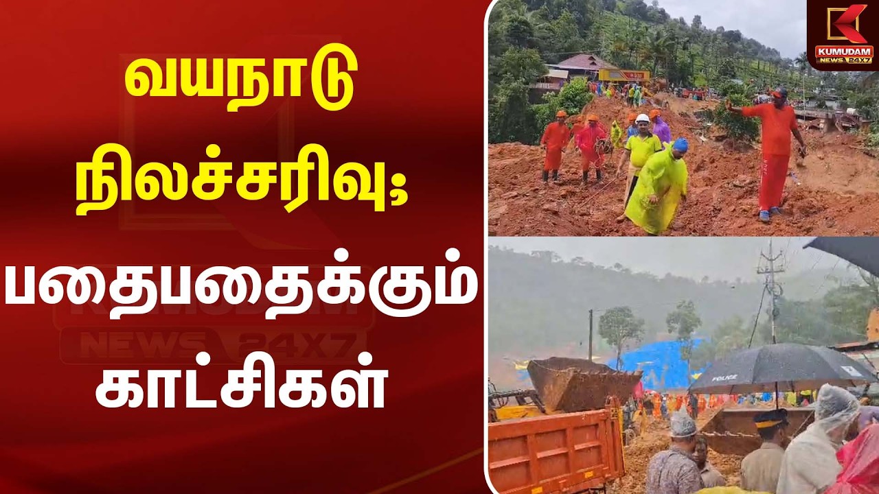 Kerala Landslide | வயநாடு நிலச்சரிவு; பதைபதைக்கும் காட்சிகள் | Kumudam News Kerala Landslide | வயநாடு நிலச்சரிவு; பதைபதைக்கும் காட்சிகள் | Kumudam News