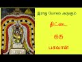 Thittai Guru Temple Thanjavur
