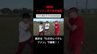 個人的好きなドンテンタンを集めてみました!!レイクレ切り抜き動画#レイクレしか勝たん #レイクレ切り抜き #レイクレ面白集 #レイクレ