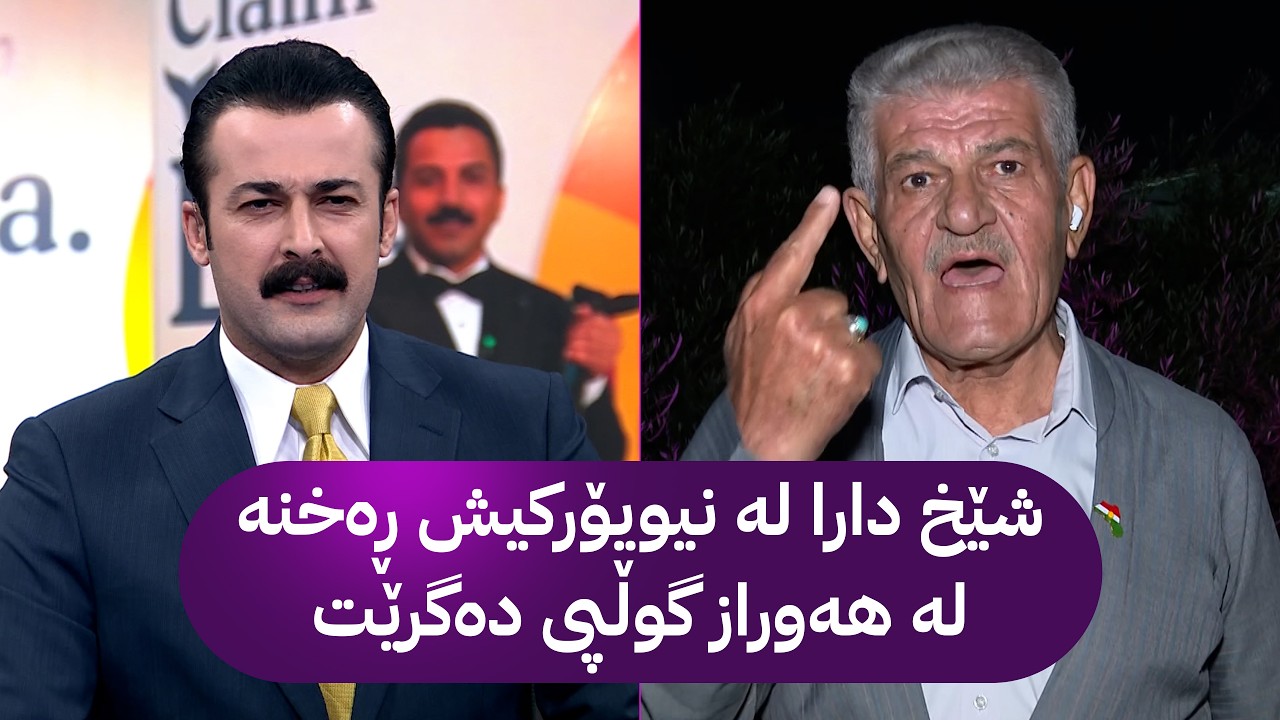 ڤیدیۆ | شێخ دارا لە نیویۆرکیش ڕەخنە لە هەوراز گوڵپی دەگرێت