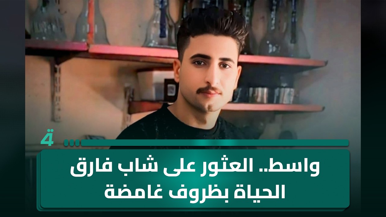 فيديو | واسط.. العثور على شاب فارق الحياة بظروف غامضة