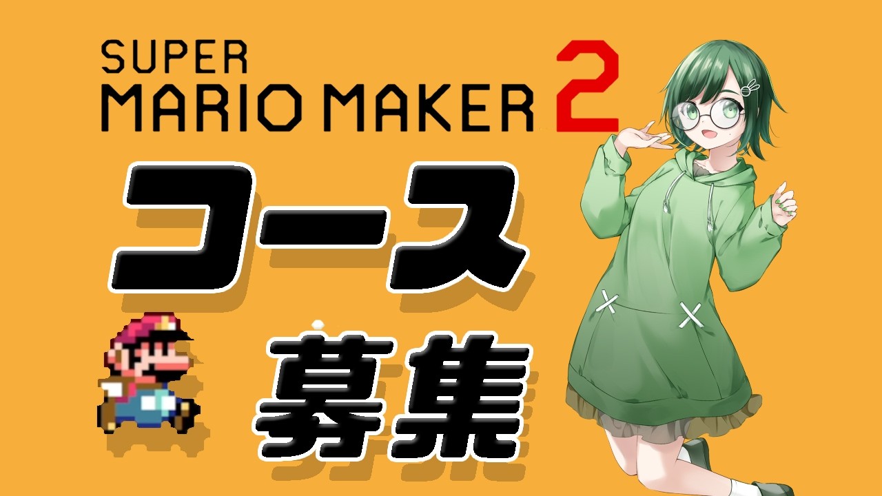 生きてますよ！【マリオメーカー２】初見さん大歓迎『音量注意』【バ美肉】【コース募集】※概要欄読んでね！　188回目