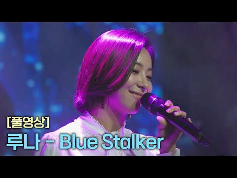 [풀버전] 루나 〈Blue Stalker〉 ♬  | RE-Alive 2회 | JTBC 231226 방송