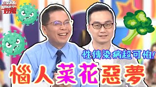惱人菜花惡夢！孕婦私密處長滿滿？醫師崩潰：變花園！【#醫師好辣】鄭丞傑 李偉浩 田知學