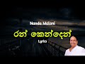 රන් කෙන්දෙන් බැඳ Ran Kenden Bada Lyrics Nanda Malani