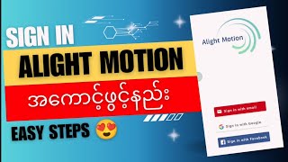 Alight motion Accountဖွင့်နည်း | How To Sign in Alight motion Account