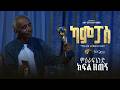 ካምፓስ ምዕራፍ 1 ክፍል 9 Campus Season 1 Part 9