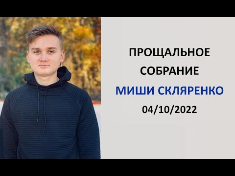 ПРОЩАЛЬНОЕ СОБРАНИЕ МИШИ СКЛЯРЕНКО
