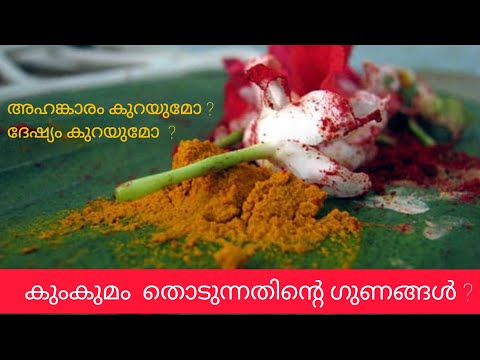 കുറി തൊടുന്നതിൻ്റെ ഗുണങ്ങൾ ? kurikal enthinu thodanam? #kumkum #evade   thodanam ? #rishigurukulam