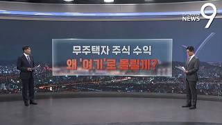 주식으로 돈 벌어도…70%는 '여기'에 쓰는 이유 [따져보니] [뉴스9]