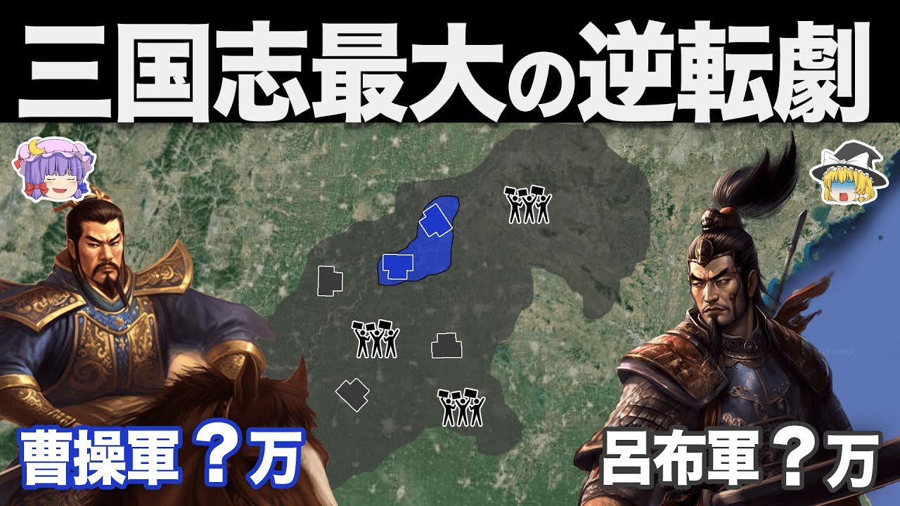 【ゆっくり解説】曹操人生で最も危険だった戦い｜呂布の兗州反乱