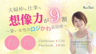 【4月23日】ひっこさん「夫婦仲も仕事も『想像力』が9割！〜賢い女性のロジかわ会話術〜」