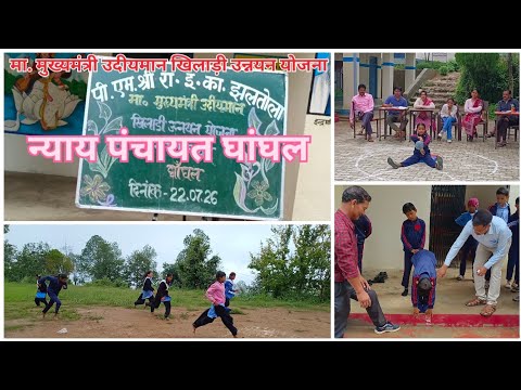 मा० मुख्यमंत्री उदीयमान खिलाड़ी उन्नयन योजना (वर्ष 2026–27) के अंतर्गत न्याय पंचायत स्तरीय चयन ट्राय
